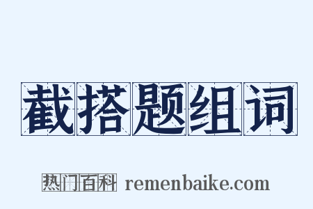 截搭题组词是什么意思的图片